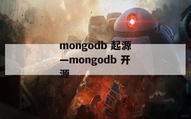 mongodb 起源—mongodb 开源