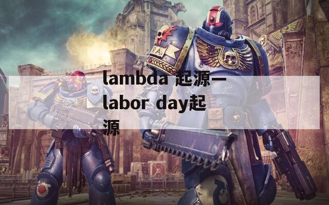 lambda 起源—labor day起源