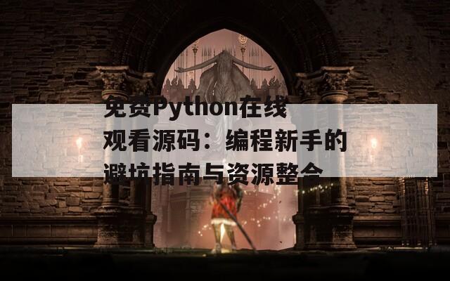 免费Python在线观看源码：编程新手的避坑指南与资源整合