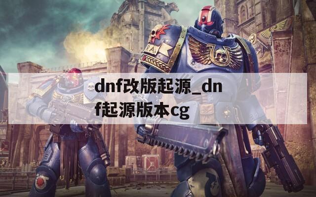 dnf改版起源_dnf起源版本cg