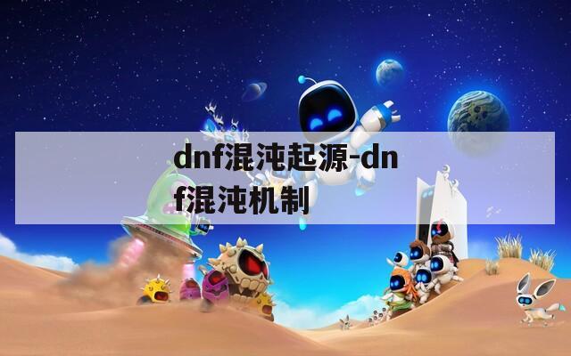 dnf混沌起源-dnf混沌机制