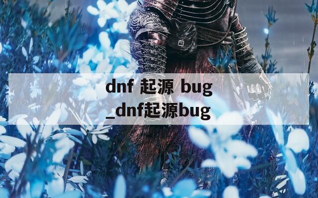 dnf 起源 bug_dnf起源bug