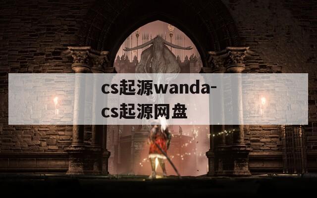 cs起源wanda-cs起源网盘