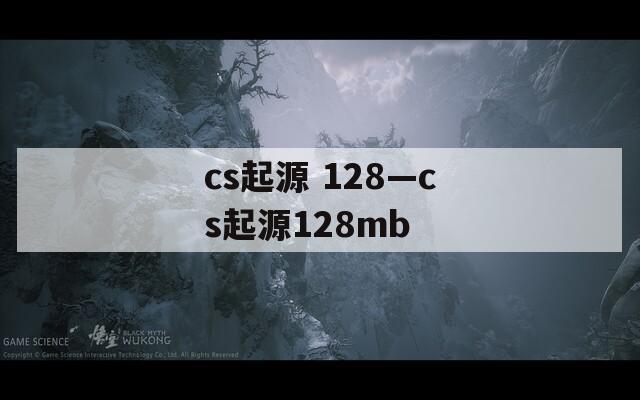 cs起源 128—cs起源128mb