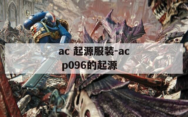 ac 起源服装-ac p096的起源