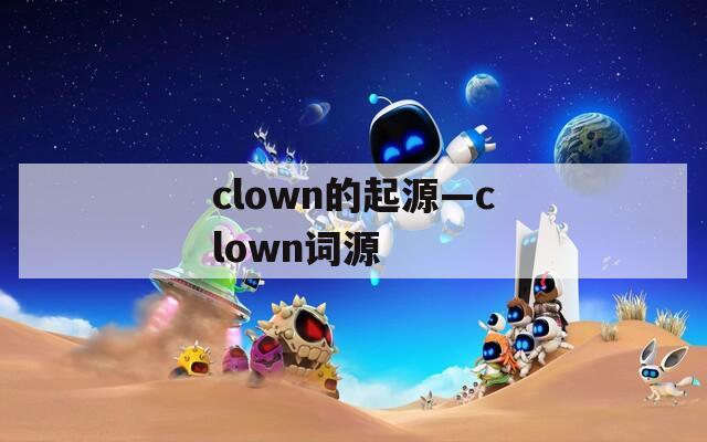 clown的起源—clown词源