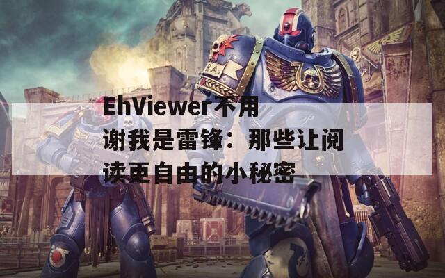 EhViewer不用谢我是雷锋：那些让阅读更自由的小秘密