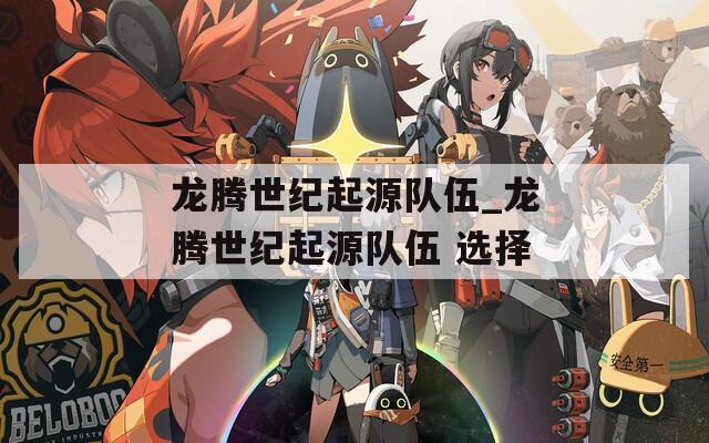 龙腾世纪起源队伍_龙腾世纪起源队伍 选择
