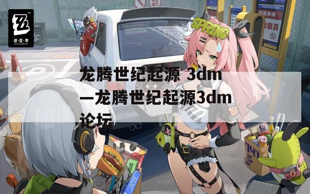 龙腾世纪起源 3dm—龙腾世纪起源3dm论坛