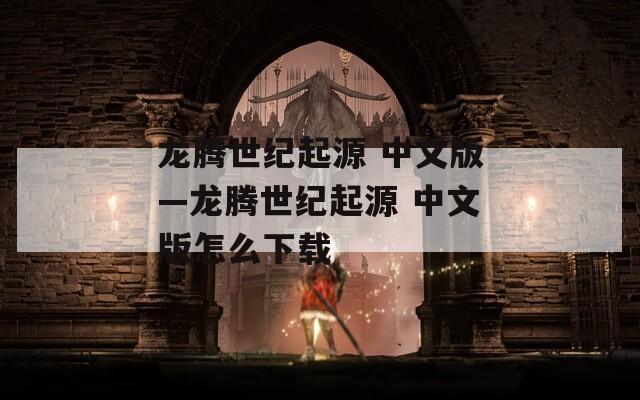 龙腾世纪起源 中文版—龙腾世纪起源 中文版怎么下载