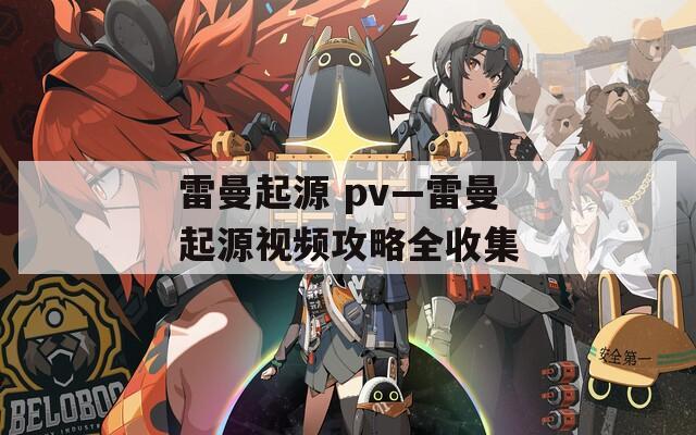 雷曼起源 pv—雷曼起源视频攻略全收集