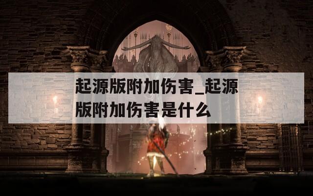 起源版附加伤害_起源版附加伤害是什么