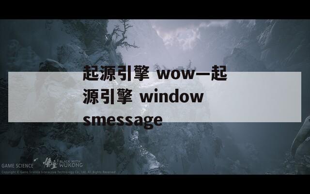 起源引擎 wow—起源引擎 windowsmessage