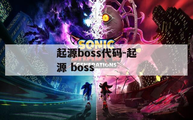 起源boss代码-起源 boss