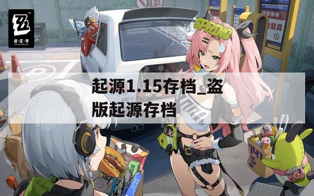 起源1.15存档_盗版起源存档