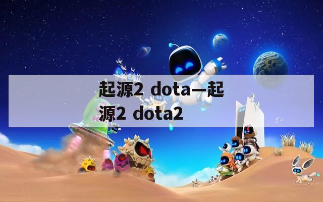 起源2 dota—起源2 dota2