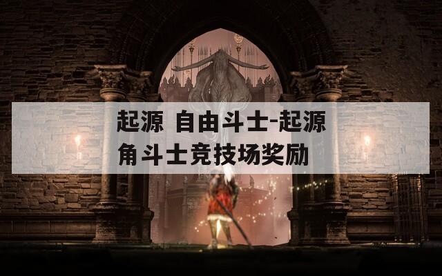 起源 自由斗士-起源角斗士竞技场奖励