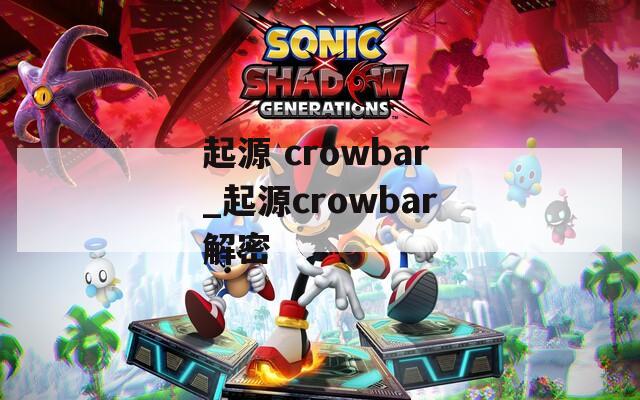 起源 crowbar_起源crowbar解密