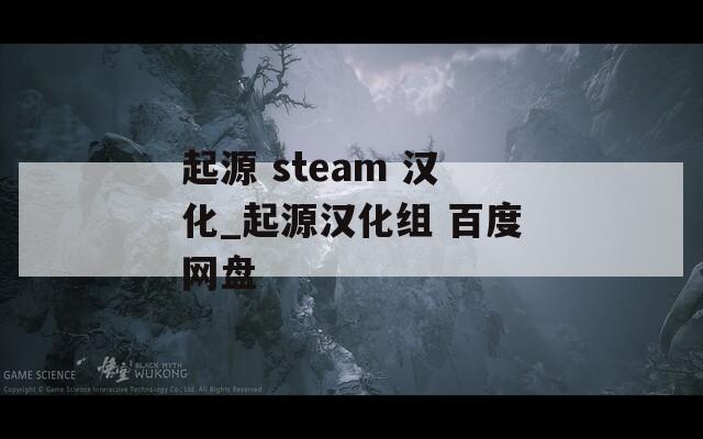 起源 steam 汉化_起源汉化组 百度网盘