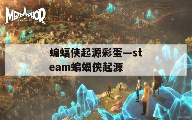 蝙蝠侠起源彩蛋—steam蝙蝠侠起源