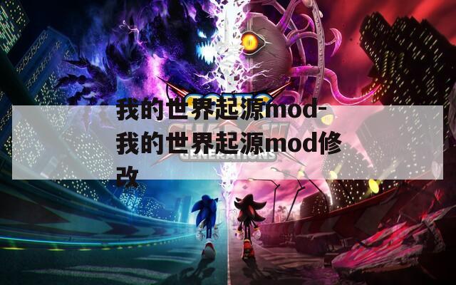 我的世界起源mod-我的世界起源mod修改