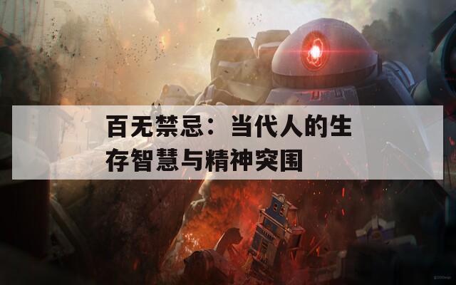 百无禁忌：当代人的生存智慧与精神突围