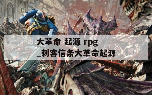 大革命 起源 rpg_刺客信条大革命起源