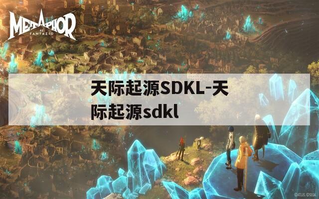 天际起源SDKL-天际起源sdkl