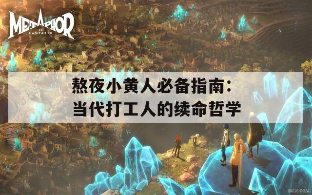 熬夜小黄人必备指南：当代打工人的续命哲学