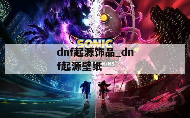 dnf起源饰品_dnf起源壁纸