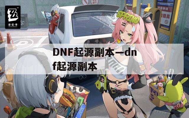 DNF起源副本—dnf起源副本