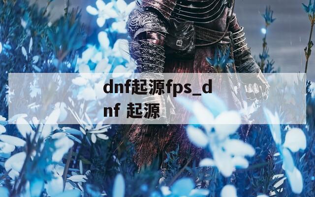 dnf起源fps_dnf 起源