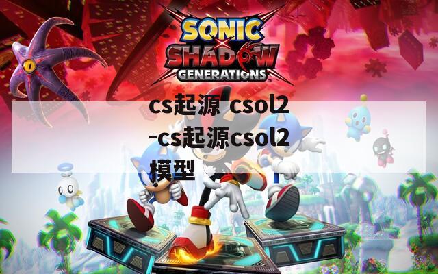 cs起源 csol2-cs起源csol2模型