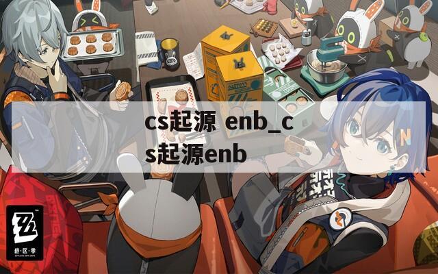 cs起源 enb_cs起源enb