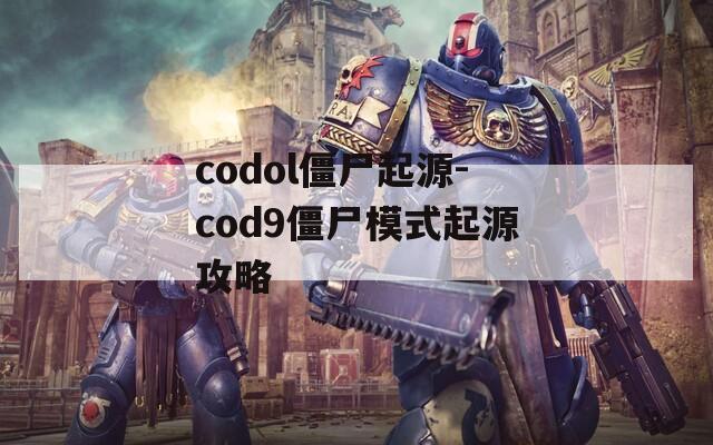 codol僵尸起源-cod9僵尸模式起源攻略