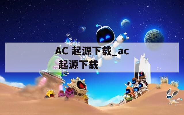 AC 起源下载_ac 起源下载