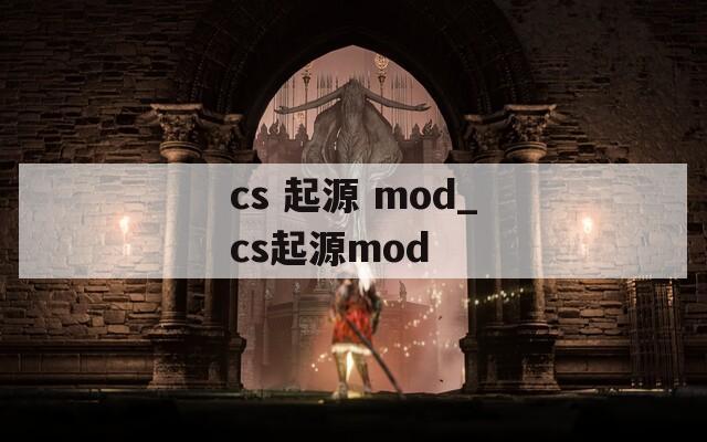 cs 起源 mod_cs起源mod