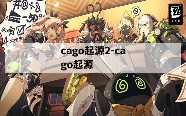 cago起源2-cago起源