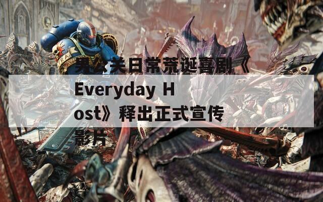 男公关日常荒诞喜剧《Everyday Host》释出正式宣传影片