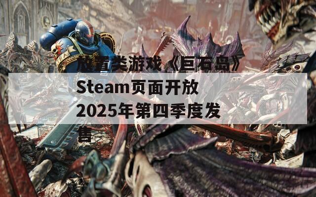 放置类游戏《巨石岛》Steam页面开放 2025年第四季度发售