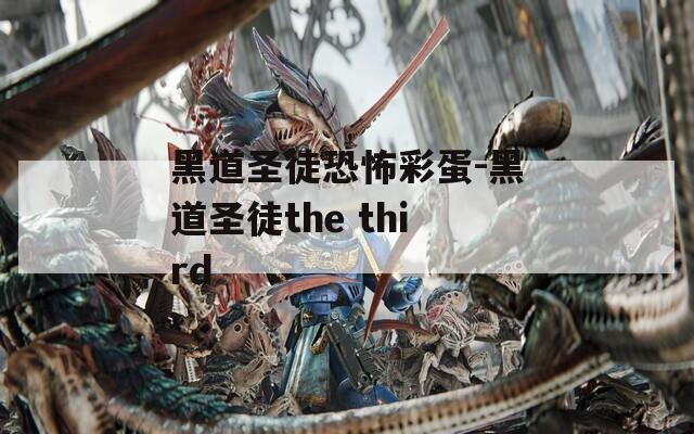 黑道圣徒恐怖彩蛋-黑道圣徒the third