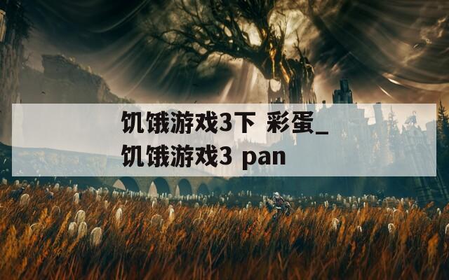 饥饿游戏3下 彩蛋_饥饿游戏3 pan