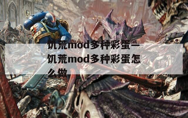 饥荒mod多种彩蛋—饥荒mod多种彩蛋怎么做