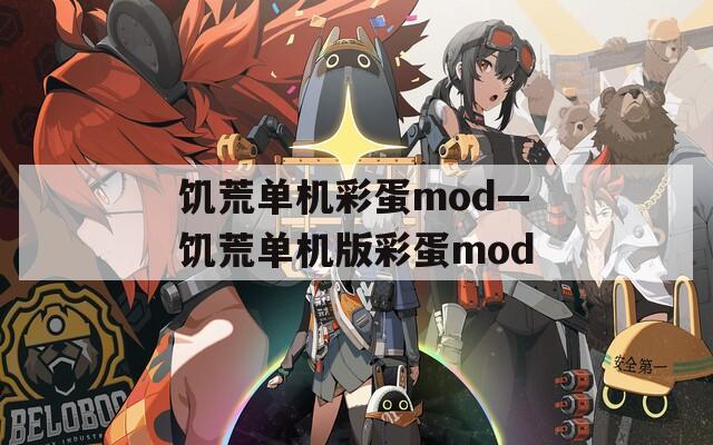 饥荒单机彩蛋mod—饥荒单机版彩蛋mod