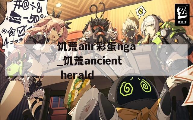 饥荒anr彩蛋nga_饥荒ancient herald