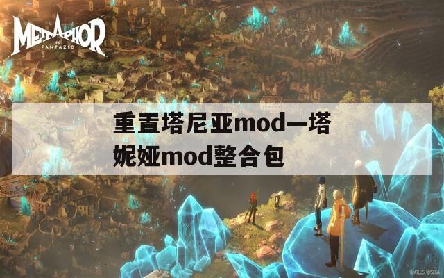 重置塔尼亚mod—塔妮娅mod整合包