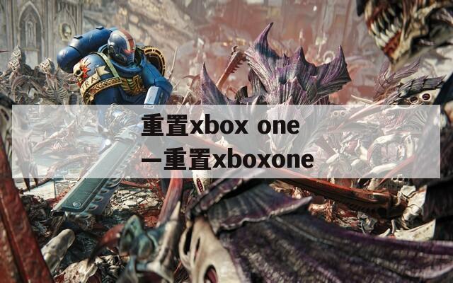 重置xbox one—重置xboxone