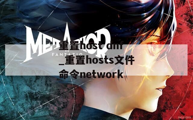 重置host dnf_重置hosts文件命令network