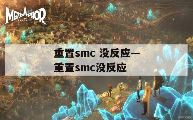 重置smc 没反应—重置smc没反应