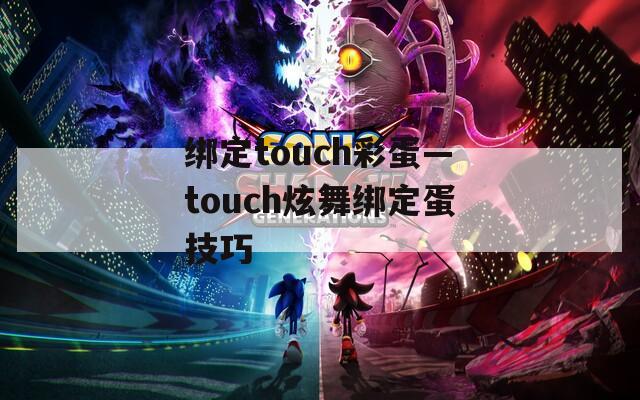 绑定touch彩蛋—touch炫舞绑定蛋技巧